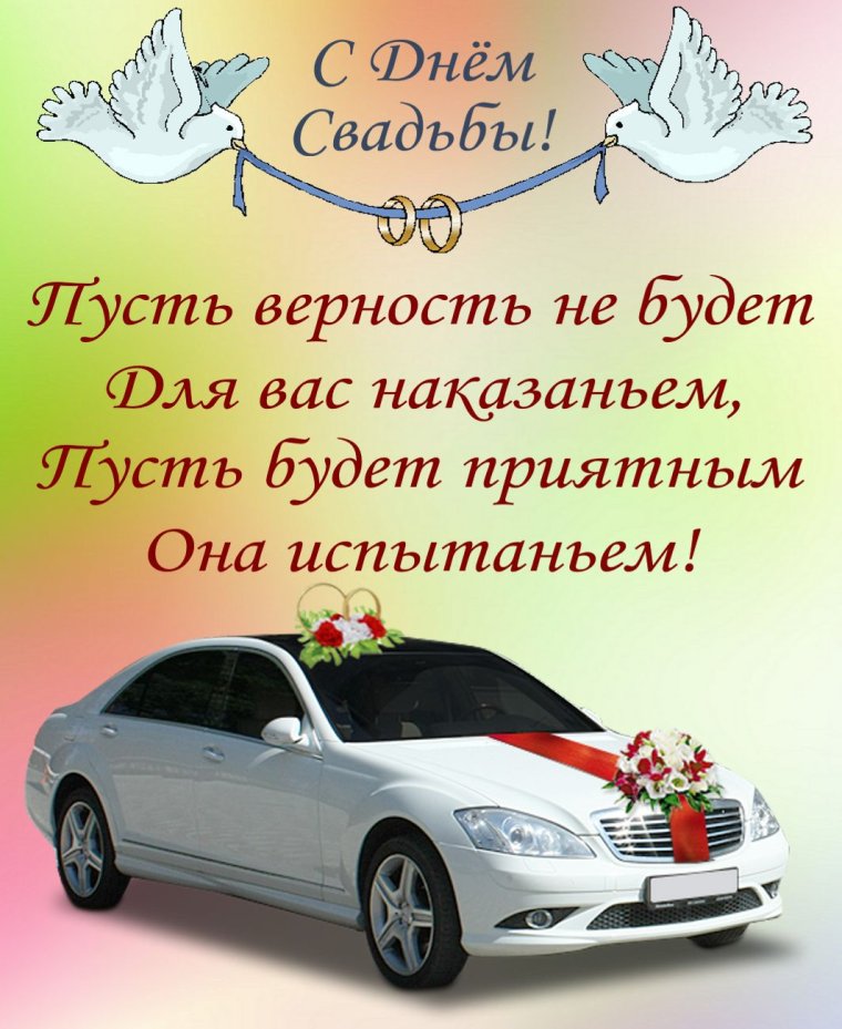 Поздравление со свадьбой
