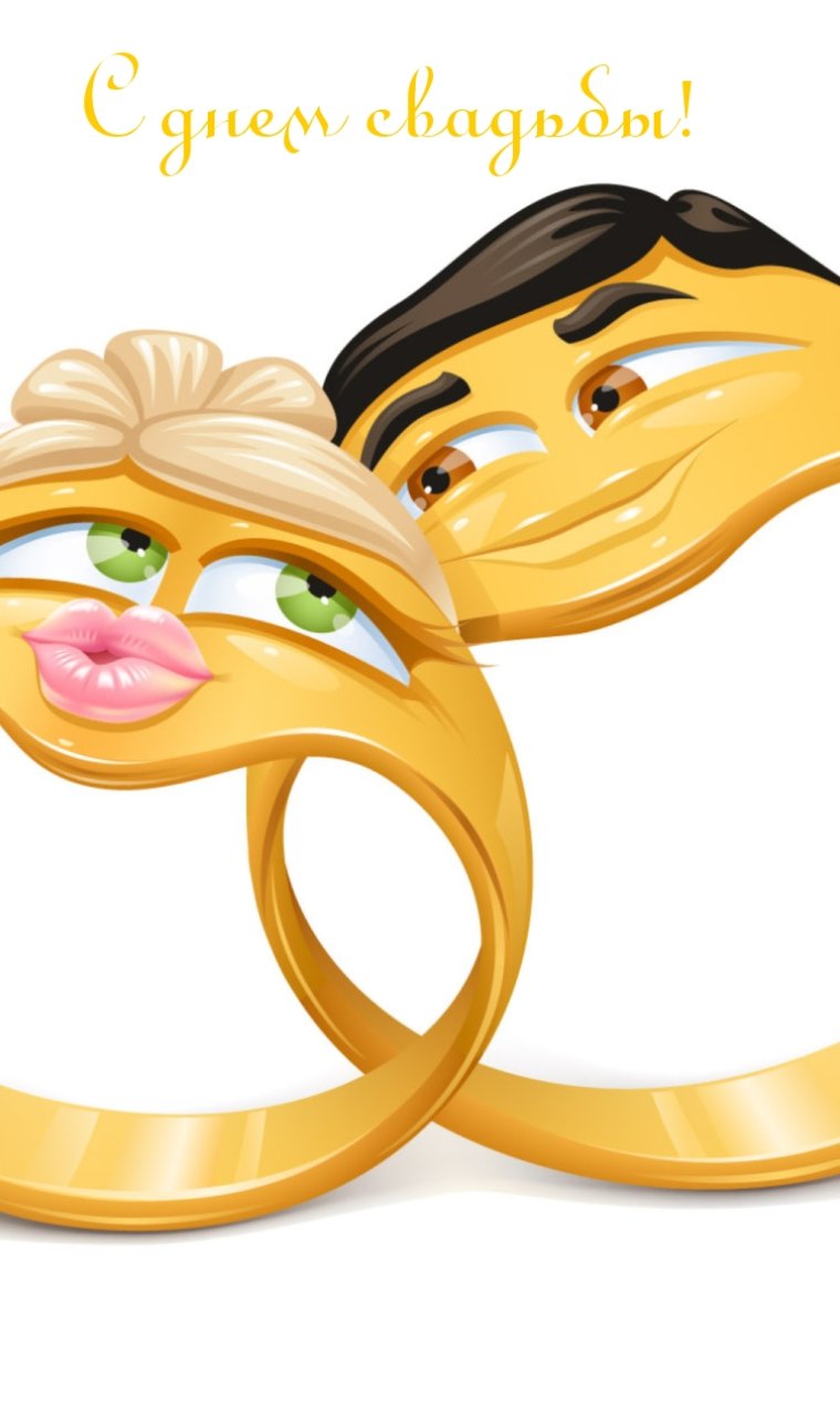 Поздравления с днём свадби