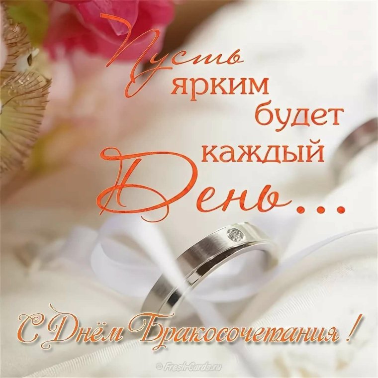 С днём бракосочетания поздравления