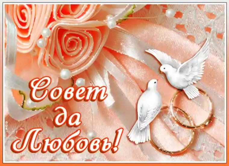 Поздравления с днём свадби
