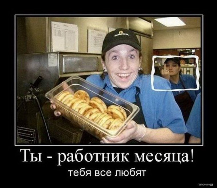 Демотиватор работник месяца