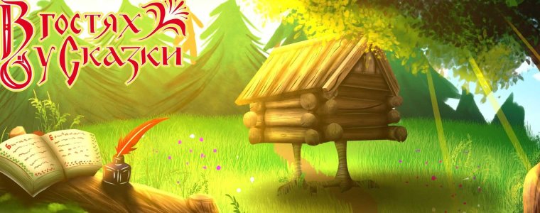 В гостях у сказки заставка