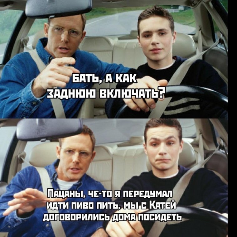 Пап а как заднюю включать Мем