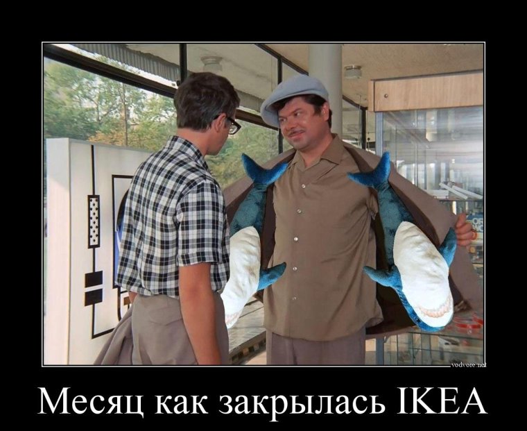 Приколы про закрытие ikea