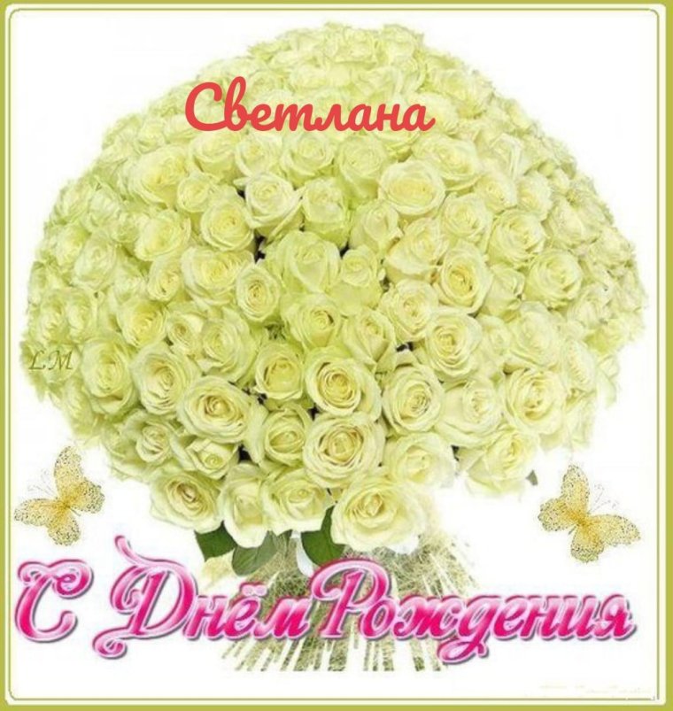 С днём рождения Светочка