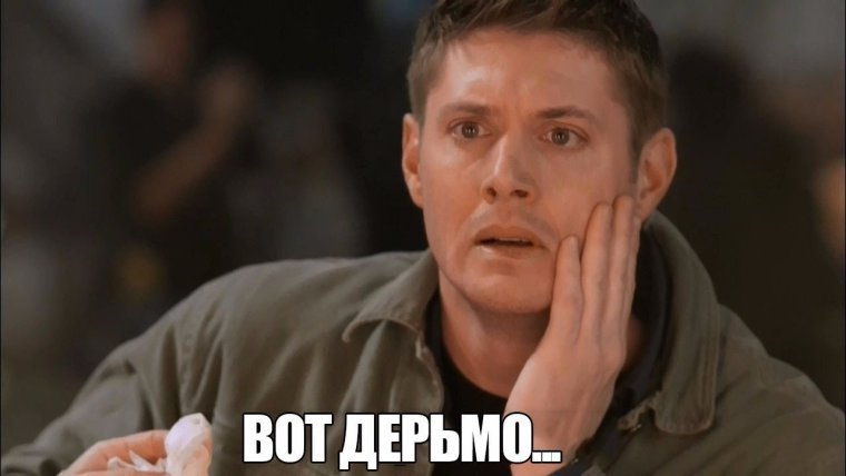 Дин Винчестер испугался