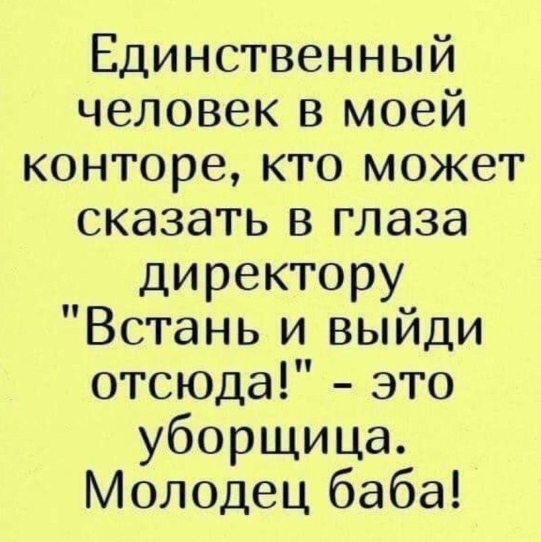 Анекдот про уборщицу и директора