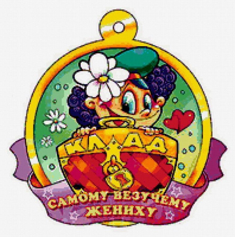 Медали на свадьбу шуточные