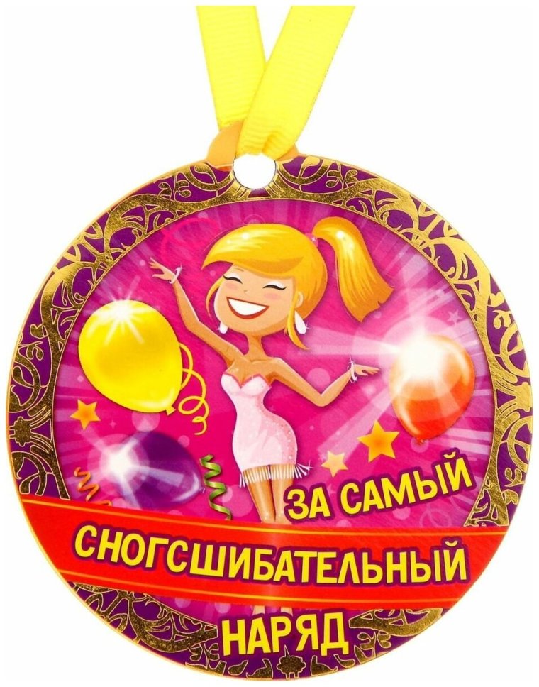 Медали для гостей