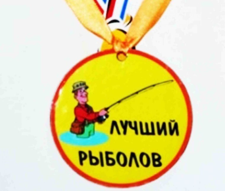 Медаль рыбаку
