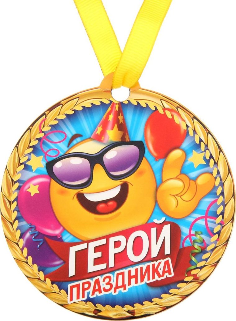 Шуточные медали
