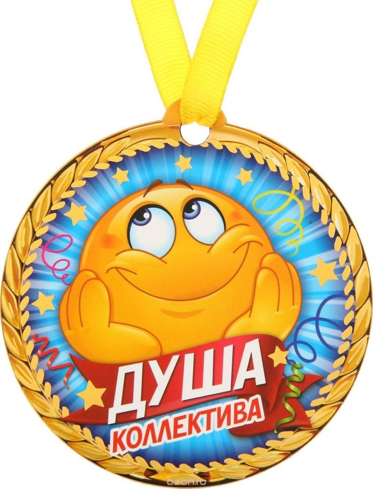 Шуточные медали самый