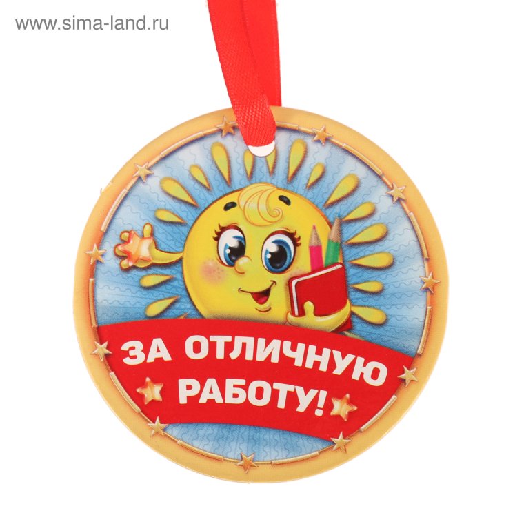 Медаль за отличную работу