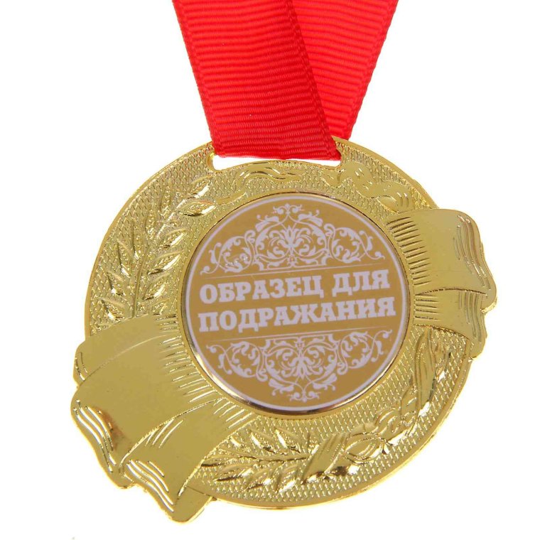 Шуточная медаль за
