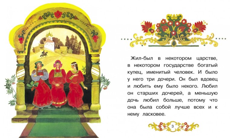 Сказка Аленький цветочек Автор Аксаков