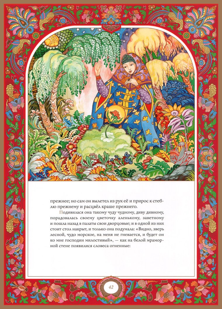 Сказка с т Аксакова Аленький цветочек