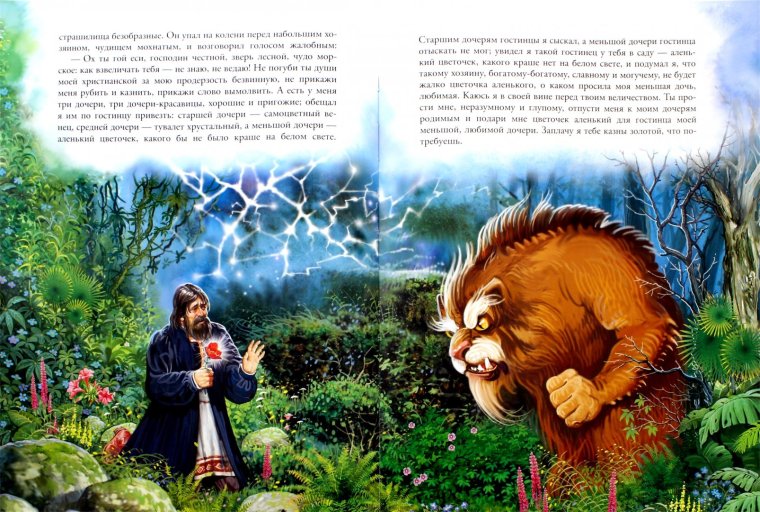 Зверь Лесной чудо Морское из сказки Аленький