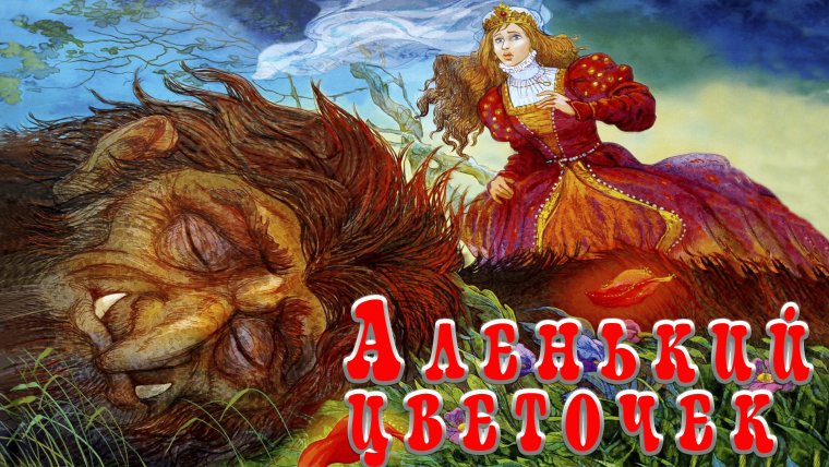 Аленький цветочек аудиосказка