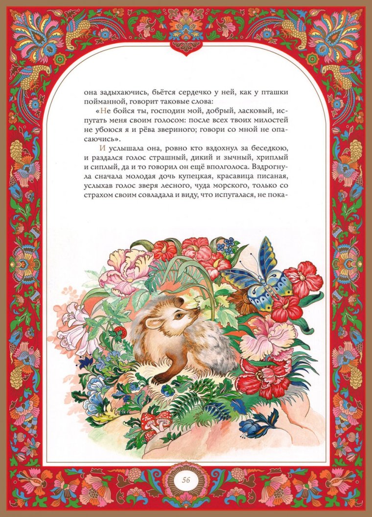 Герои сказки Аленький цветочек