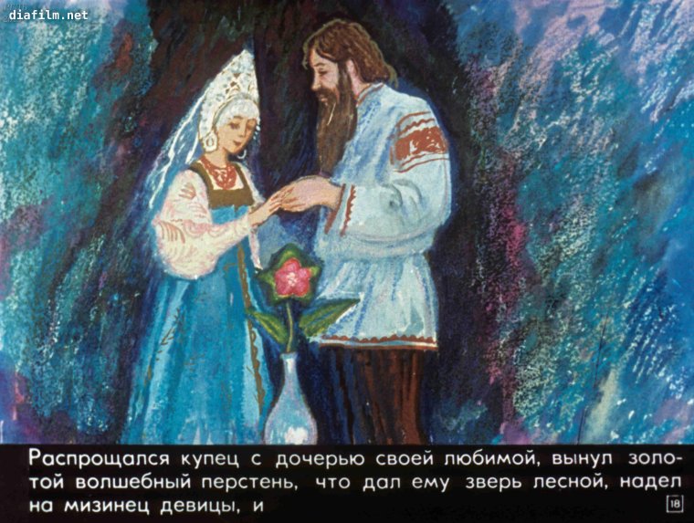 Аксаков Аленький цветочек диафильм