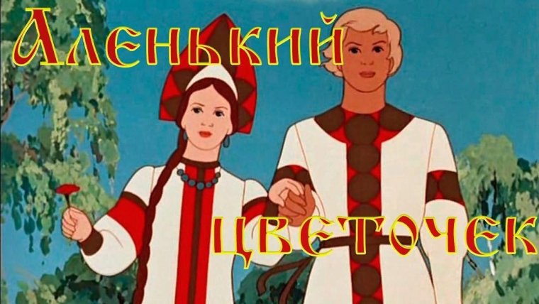 Аленький цветочек мультфильм 1952