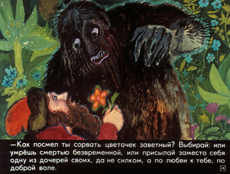 Чудище и купец из сказки Аленький цветочек