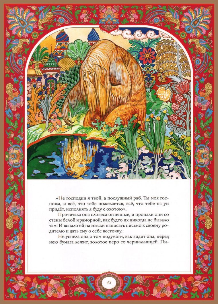 Герои сказки Аленький цветочек Аксакова