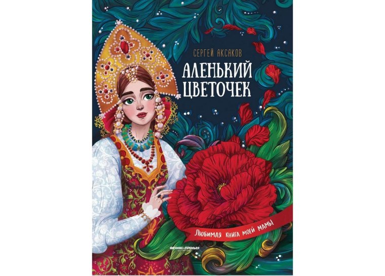 Книга Аленький цветочек