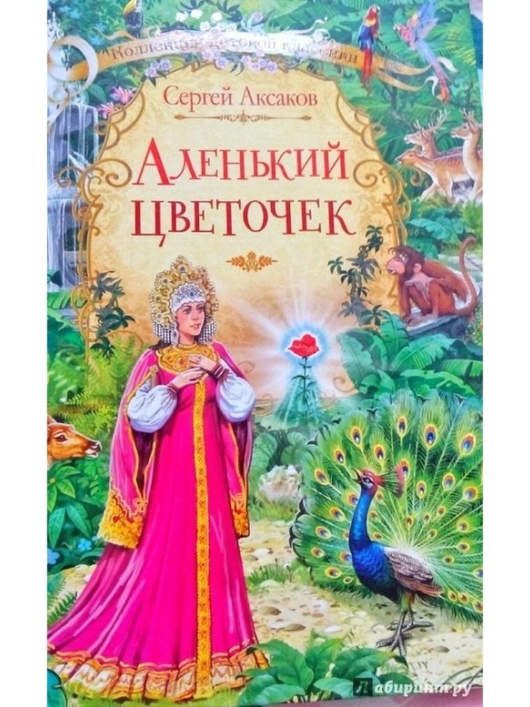 Книга Аксакова Аленький цветочек