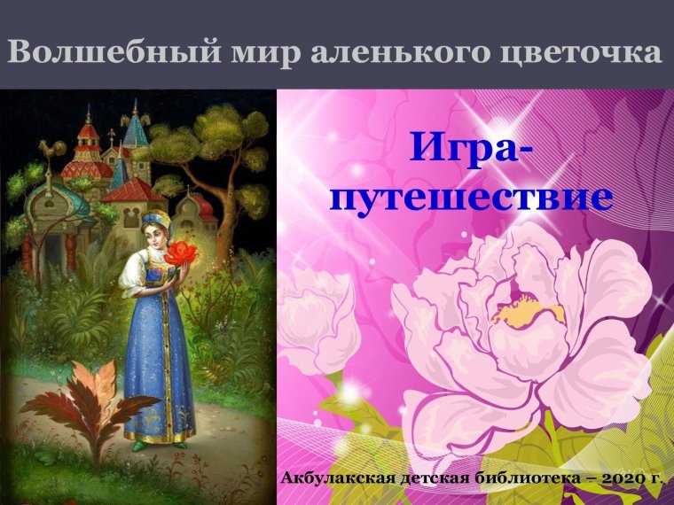 Рисунок Аленький цветочек 1 класс