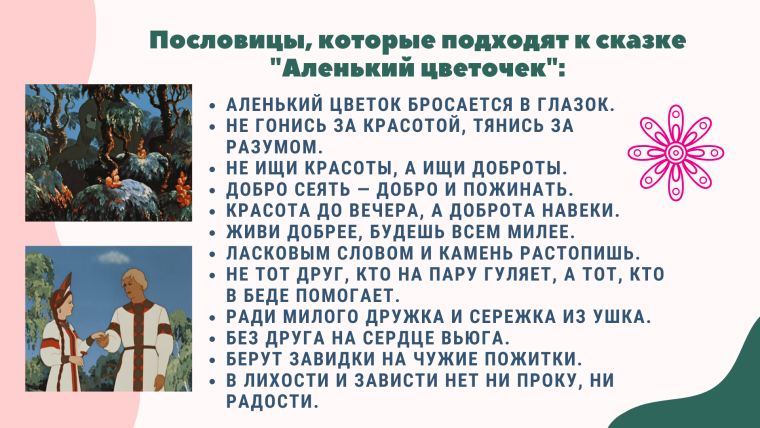Пословицы к сказке Аленький цветочек