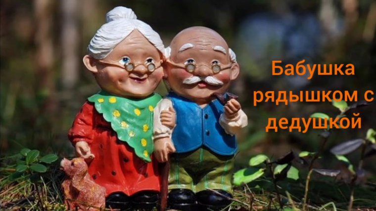 Рядышком с бабушкой