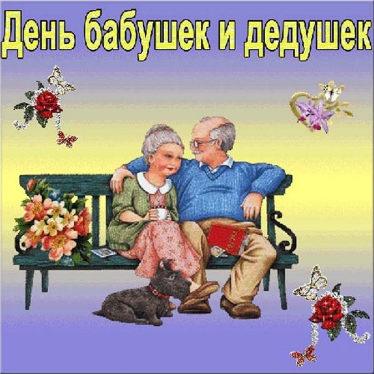 С днем ьабушек идедушек