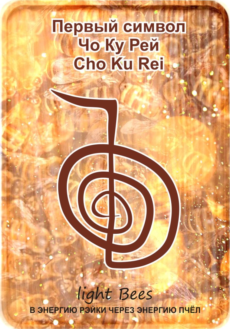 Чо-ку-Рей символ рейки