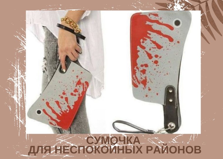 Юмор про сумки