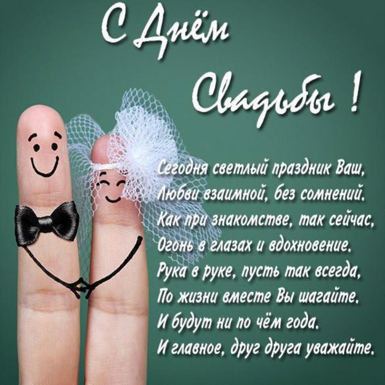 Поздравление с годовщиной свадьбы