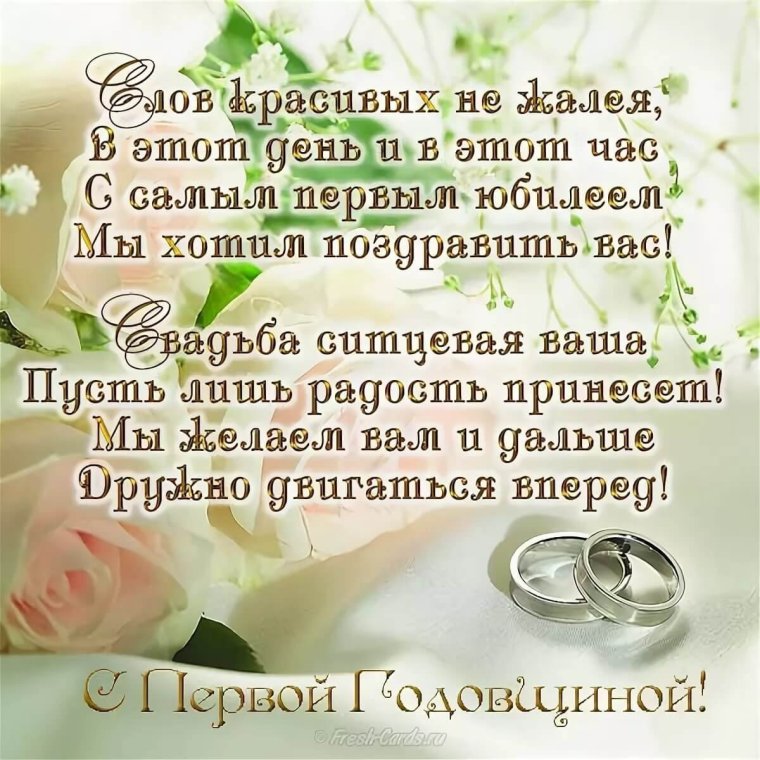 С днём свадьбы поздравления