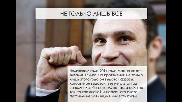 Виталий Кличко фразы