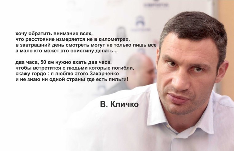Мэр Киева Виталий Кличко цитаты