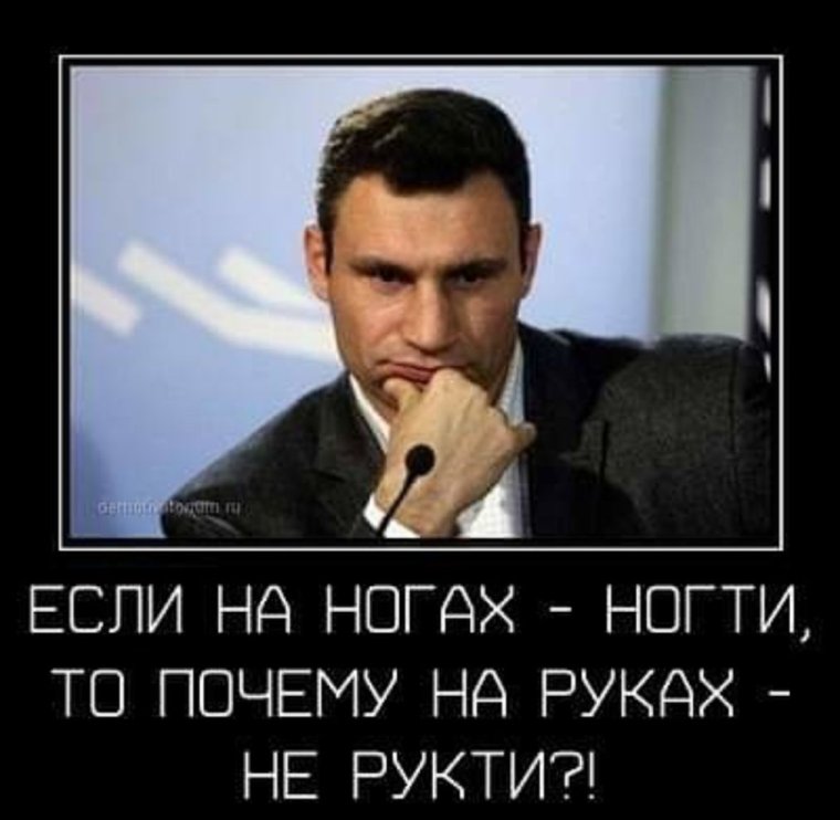 Виталий Кличко демотиваторы