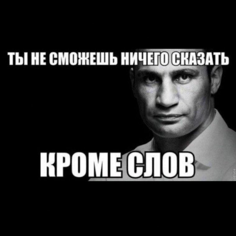 Цитаты Кличко 2021