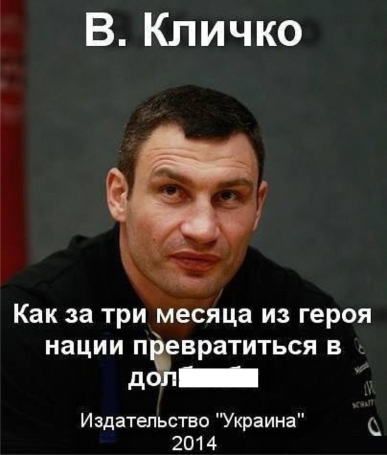 Мемы с Кличко смешные