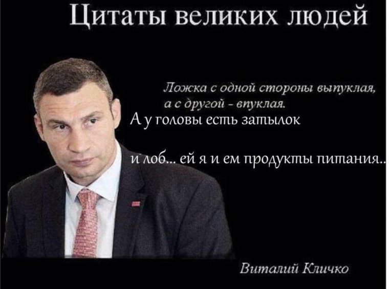 Великие мысли Виталия Кличко
