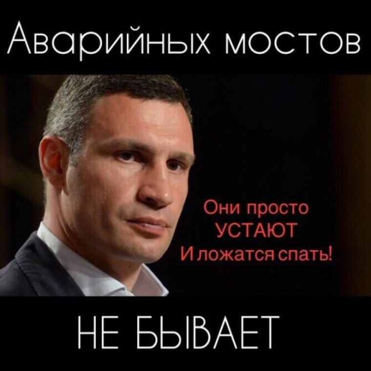 Мэр Киева Виталий Кличко мемы