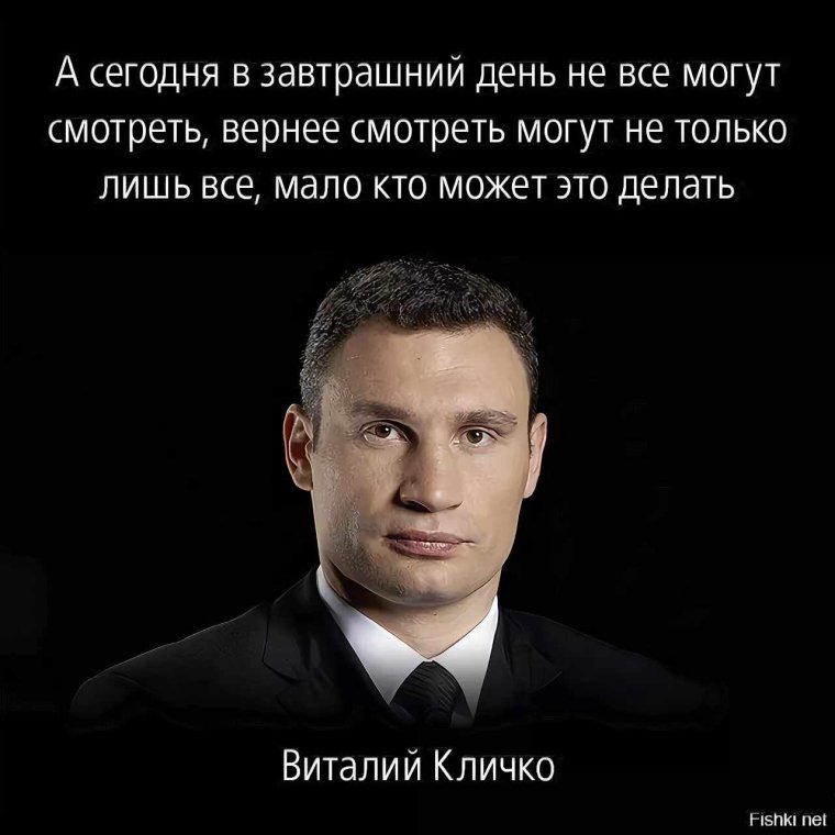 Виталий Кличко фразы