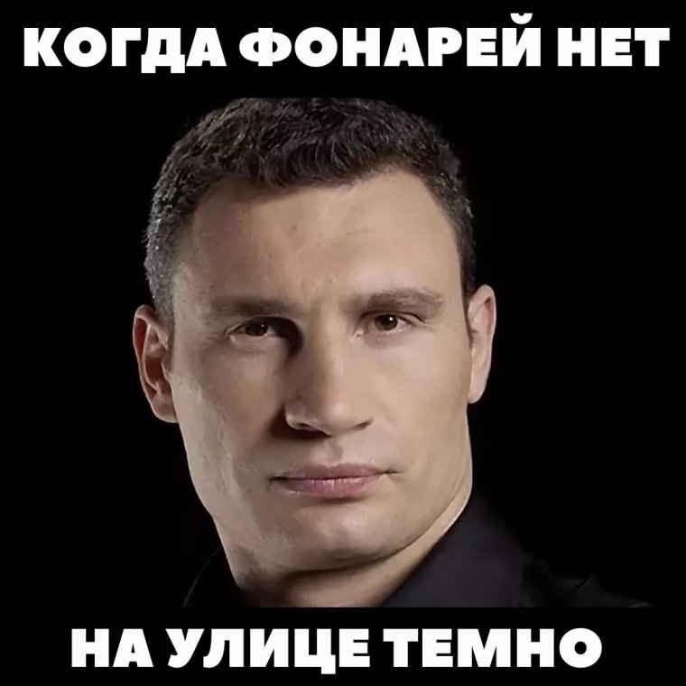 Виталий Кличко Мем