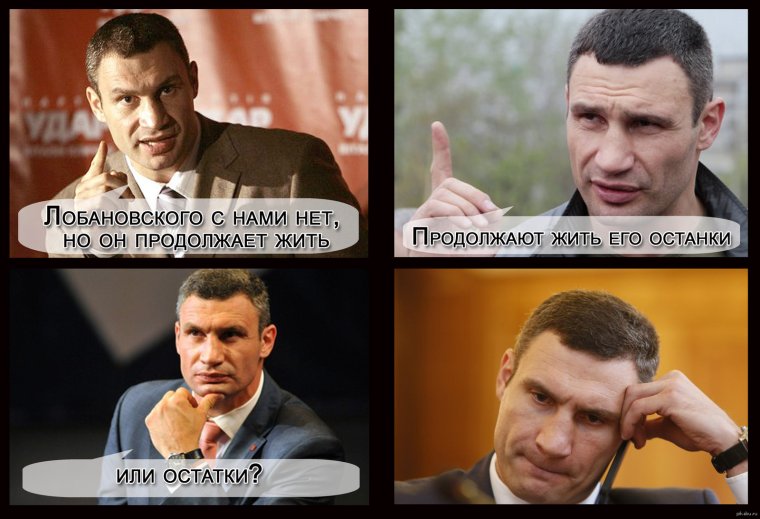 Виталий Кличко мемы