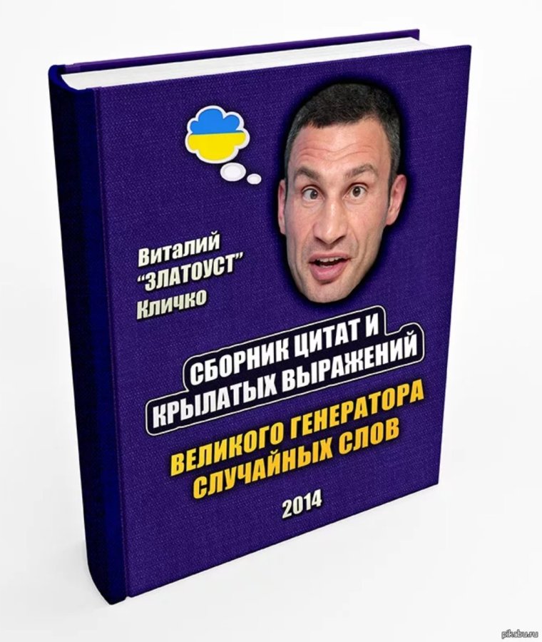 Крылатые выражения мэра Киева Кличко