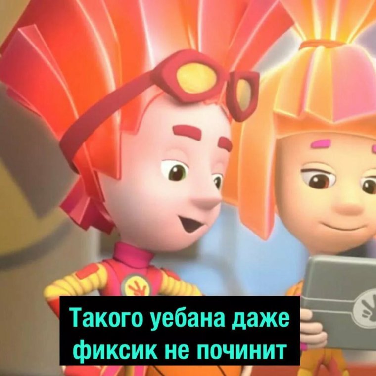 Такого даже Фиксики не починят