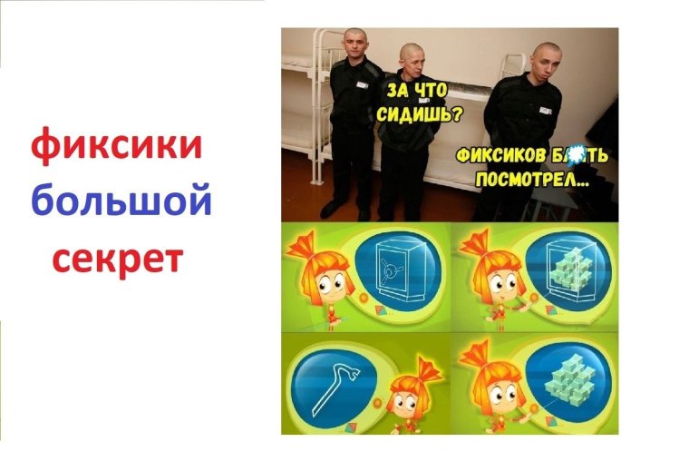 ЛЮТЕЙШИЕ мемы про Фиксиков